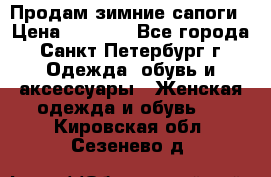 Продам зимние сапоги › Цена ­ 4 000 - Все города, Санкт-Петербург г. Одежда, обувь и аксессуары » Женская одежда и обувь   . Кировская обл.,Сезенево д.